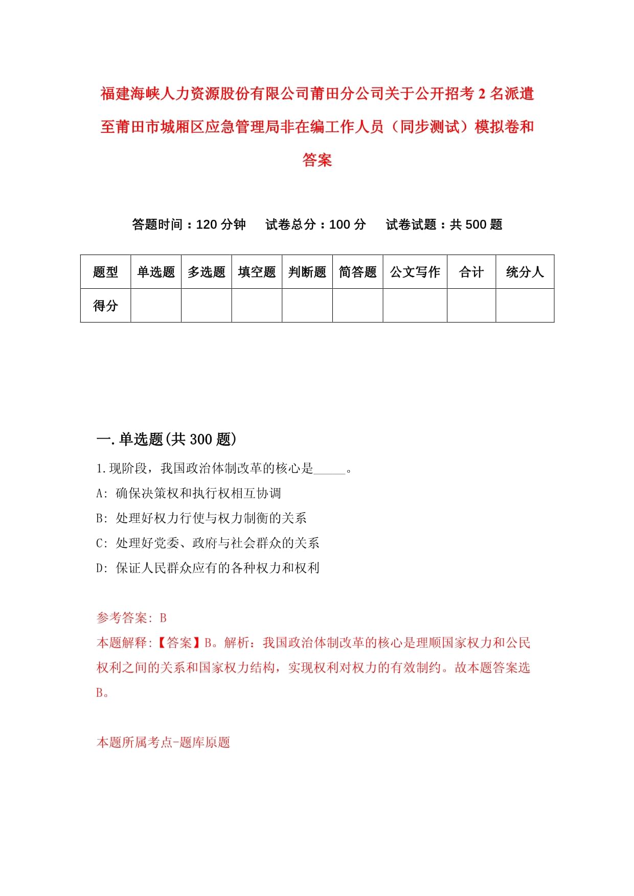 福建海峡人力资源股份莆田分公司关于公开招考2名派遣至莆田市城厢区应急管理局非在编工作人员(同步测试)模拟卷和答案