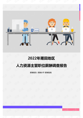 2022年莆田地区人力资源主管职位薪酬调查报告.pdf