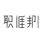 莆田市长青人力资源